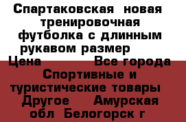 Спартаковская (новая) тренировочная футболка с длинным рукавом размер L.  › Цена ­ 1 800 - Все города Спортивные и туристические товары » Другое   . Амурская обл.,Белогорск г.